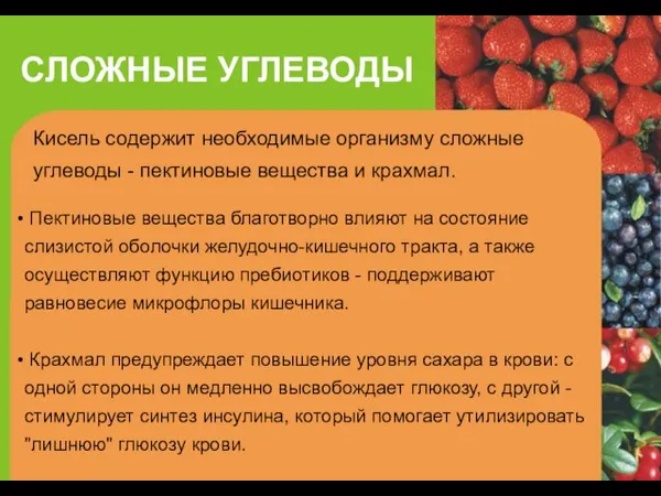 СЛОЖНЫЕ УГЛЕВОДЫ Кисель содержит необходимые организму сложные углеводы - пектиновые вещества и