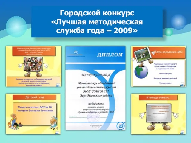 Городской конкурс «Лучшая методическая служба года – 2009»