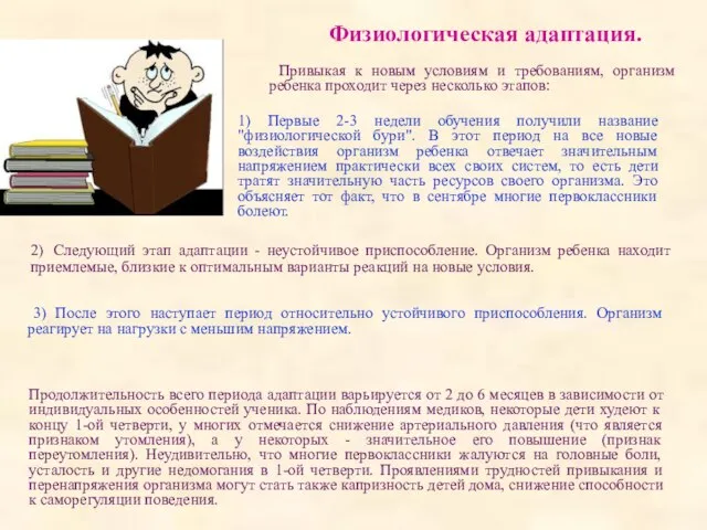 Привыкая к новым условиям и требованиям, организм ребенка проходит через несколько этапов: