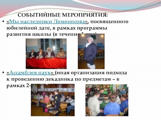СОБЫТИЙНЫЕ МЕРОПРИЯТИЯ: «Мы наследники Ломоносова», посвященного юбилейной дате, в рамках программы развития