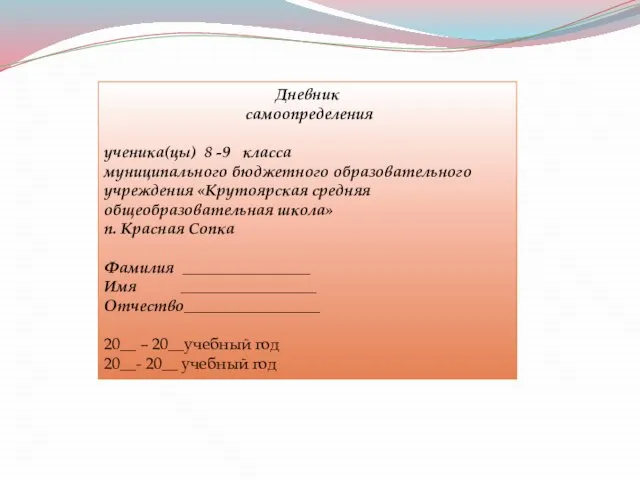 Дневник самоопределения ученика(цы) 8 -9 класса муниципального бюджетного образовательного учреждения «Крутоярская средняя