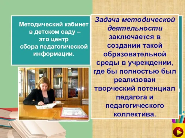 Методический кабинет в детском саду – это центр сбора педагогической информации. Методический