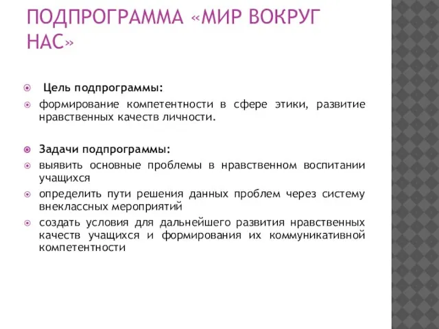 ПОДПРОГРАММА «МИР ВОКРУГ НАС» Цель подпрограммы: формирование компетентности в сфере этики, развитие