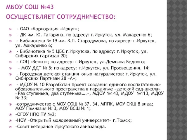 МБОУ СОШ №43 ОСУЩЕСТВЛЯЕТ СОТРУДНИЧЕСТВО: - ОАО «Корпорация «Иркут»; - ДК им.