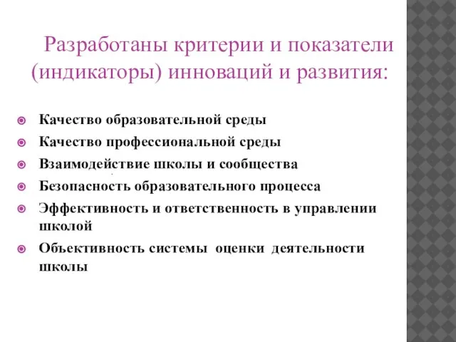 Разработаны критерии и показатели (индикаторы) инноваций и развития: Качество образовательной среды Качество