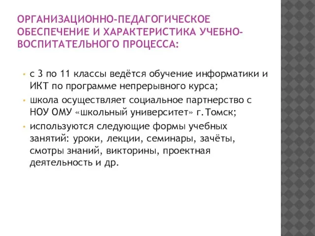 ОРГАНИЗАЦИОННО-ПЕДАГОГИЧЕСКОЕ ОБЕСПЕЧЕНИЕ И ХАРАКТЕРИСТИКА УЧЕБНО-ВОСПИТАТЕЛЬНОГО ПРОЦЕССА: с 3 по 11 классы ведётся