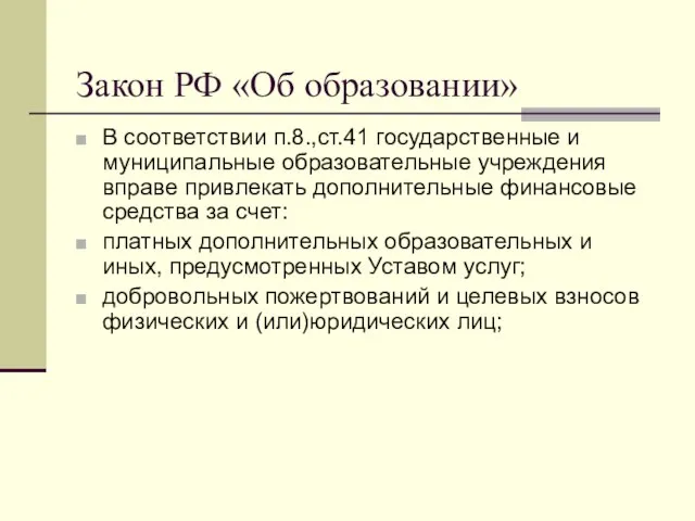 Закон РФ «Об образовании» В соответствии п.8.,ст.41 государственные и муниципальные образовательные учреждения