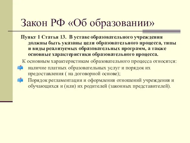 Закон РФ «Об образовании» Пункт 1 Статья 13. В уставе образовательного учреждения