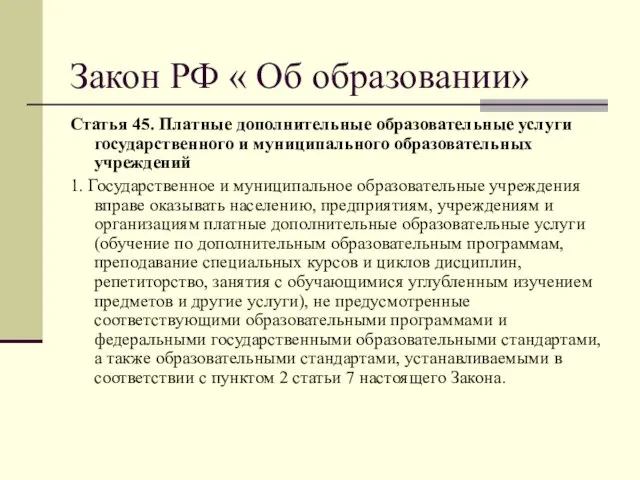 Закон РФ « Об образовании» Статья 45. Платные дополнительные образовательные услуги государственного