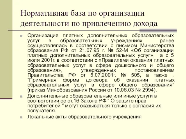 Нормативная база по организации деятельности по привлечению дохода Организация платных дополнительных образовательных