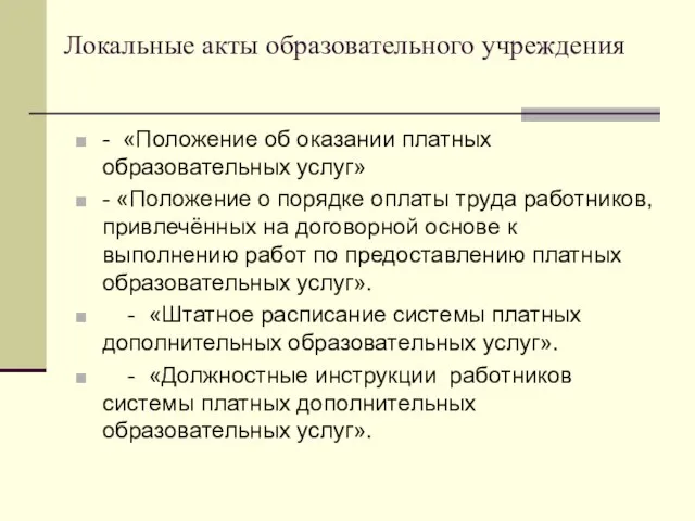 Локальные акты образовательного учреждения - «Положение об оказании платных образовательных услуг» -