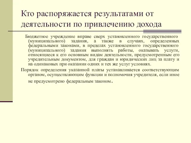 Кто распоряжается результатами от деятельности по привлечению дохода Бюджетное учреждение вправе сверх