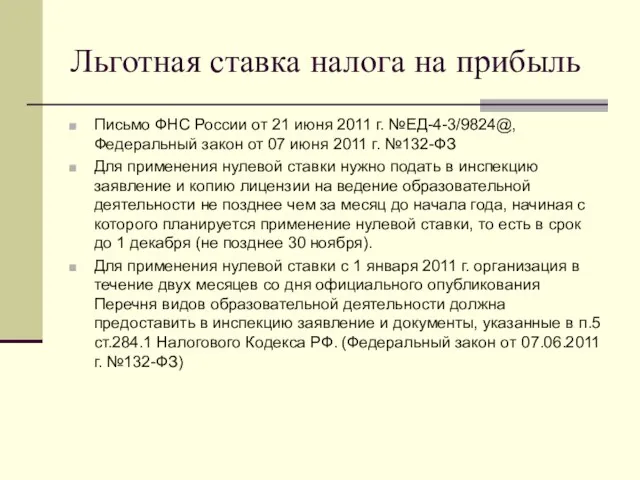 Льготная ставка налога на прибыль Письмо ФНС России от 21 июня 2011