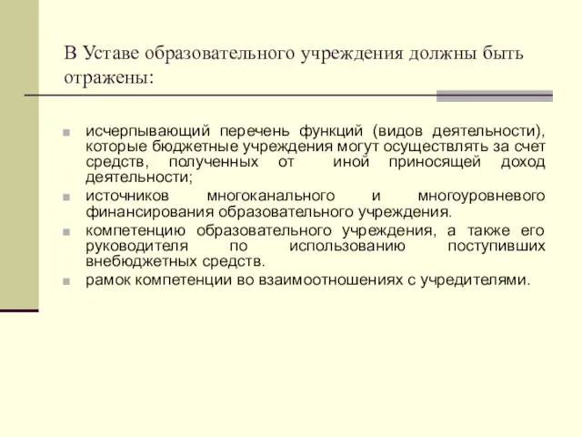 В Уставе образовательного учреждения должны быть отражены: исчерпывающий перечень функций (видов деятельности),