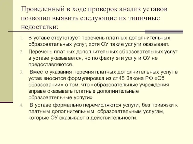 Проведенный в ходе проверок анализ уставов позволил выявить следующие их типичные недостатки: