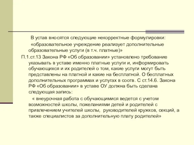 В устав вносятся следующие некорректные формулировки: «образовательное учреждение реализует дополнительные образовательные услуги