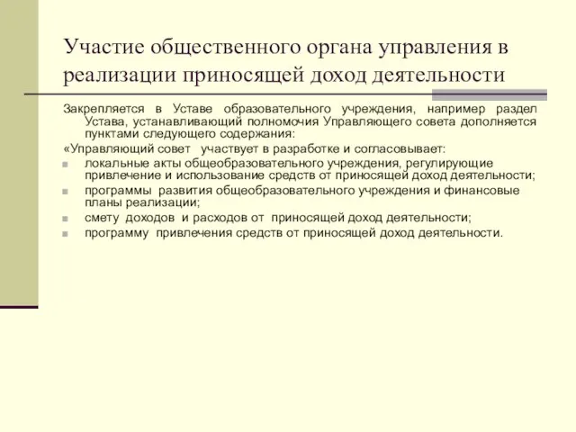 Участие общественного органа управления в реализации приносящей доход деятельности Закрепляется в Уставе