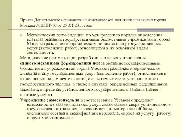 Приказ Департаментов финансов и экономической политики и развития города Москвы № 23ПР/60