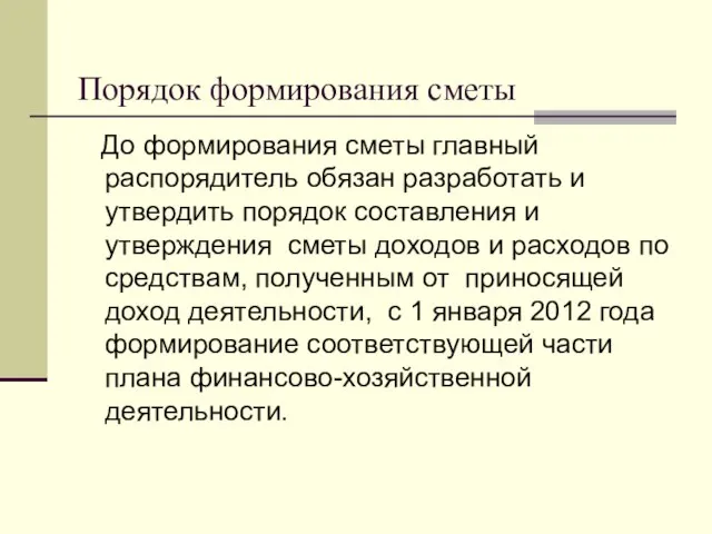 Порядок формирования сметы До формирования сметы главный распорядитель обязан разработать и утвердить