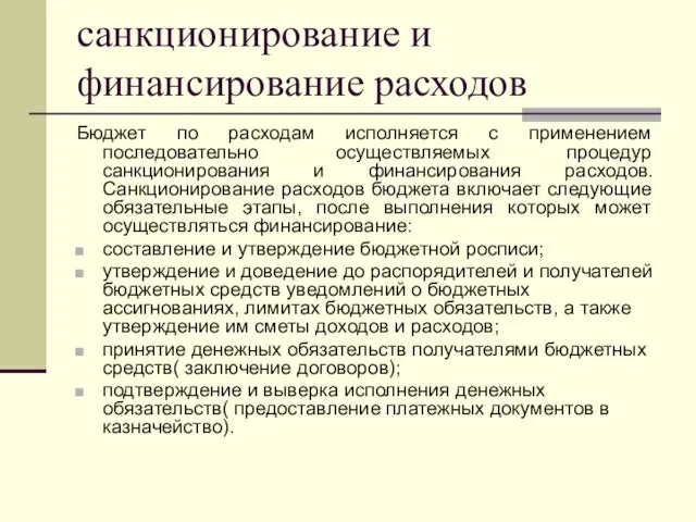 санкционирование и финансирование расходов Бюджет по расходам исполняется с применением последовательно осуществляемых