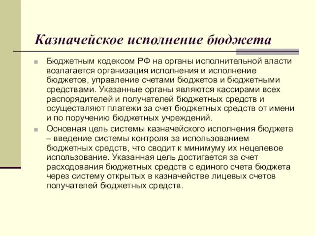 Казначейское исполнение бюджета Бюджетным кодексом РФ на органы исполнительной власти возлагается организация