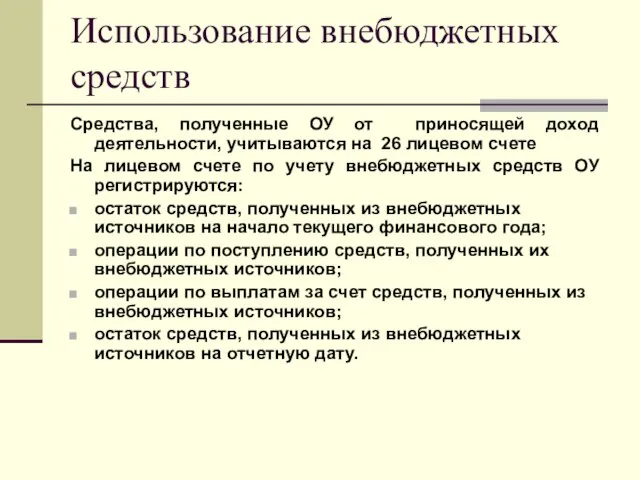 Использование внебюджетных средств Средства, полученные ОУ от приносящей доход деятельности, учитываются на