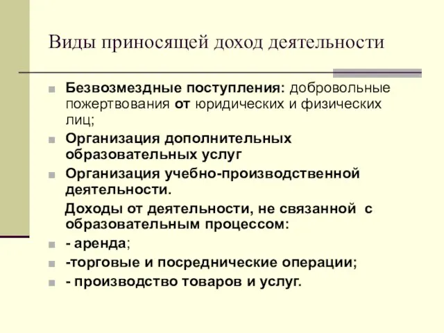 Виды приносящей доход деятельности Безвозмездные поступления: добровольные пожертвования от юридических и физических