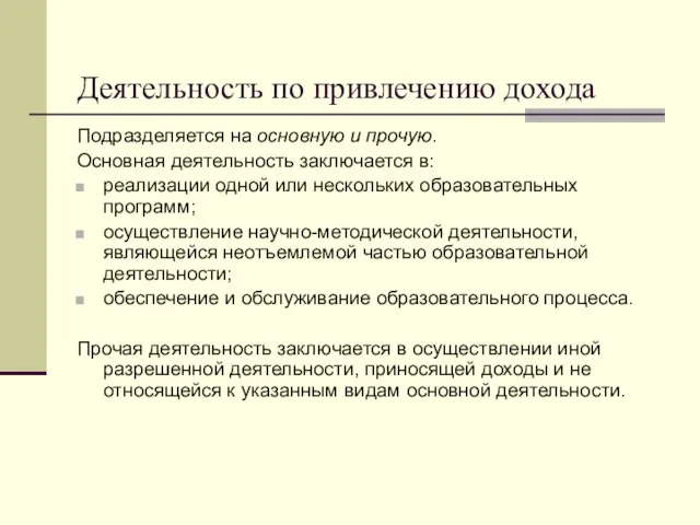 Деятельность по привлечению дохода Подразделяется на основную и прочую. Основная деятельность заключается