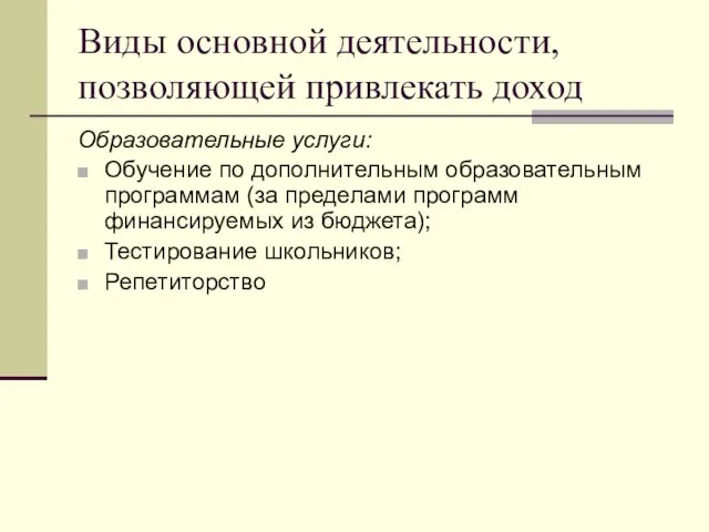 Виды основной деятельности, позволяющей привлекать доход Образовательные услуги: Обучение по дополнительным образовательным