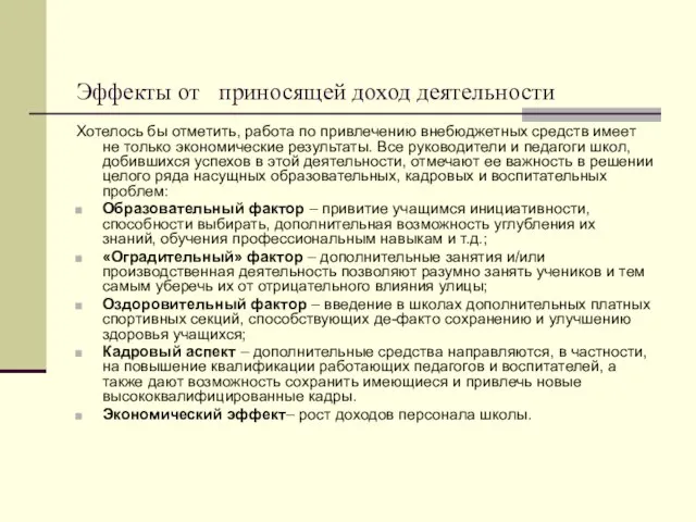 Эффекты от приносящей доход деятельности Хотелось бы отметить, работа по привлечению внебюджетных