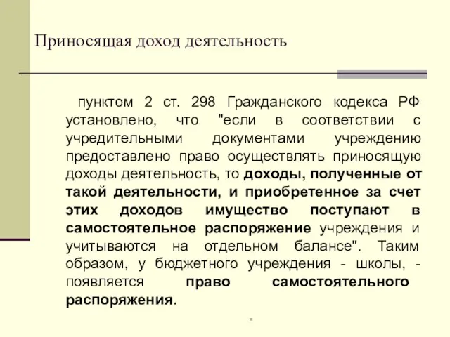 " Приносящая доход деятельность пунктом 2 ст. 298 Гражданского кодекса РФ установлено,