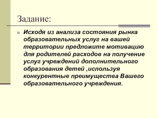 Задание: Исходя из анализа состояния рынка образовательных услуг на вашей территории предложите