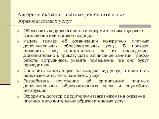 Алгоритм оказания платных дополнительных образовательных услуг Обеспечить кадровый состав и оформить с