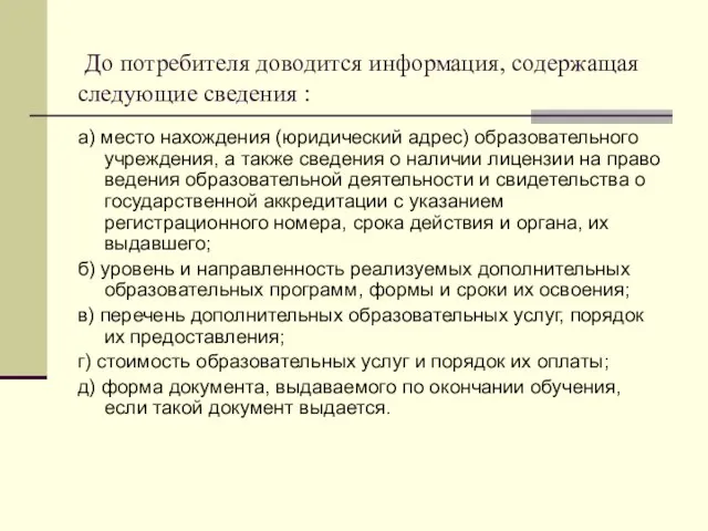 До потребителя доводится информация, содержащая следующие сведения : а) место нахождения (юридический