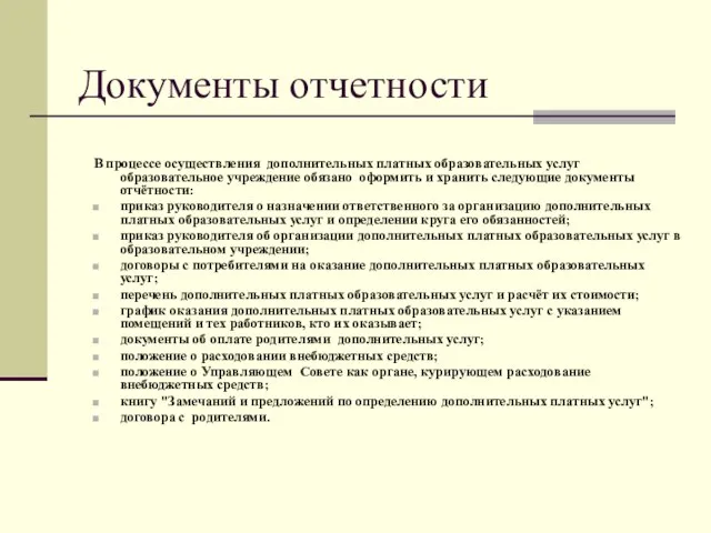 Документы отчетности В процессе осуществления дополнительных платных образовательных услуг образовательное учреждение обязано