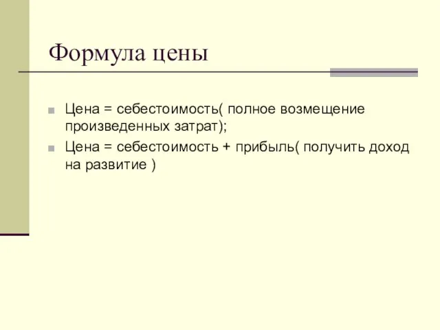 Формула цены Цена = себестоимость( полное возмещение произведенных затрат); Цена = себестоимость