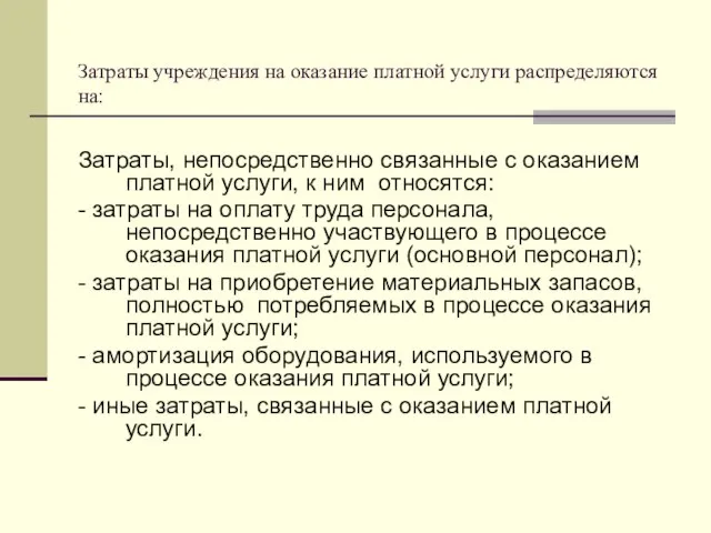 Затраты учреждения на оказание платной услуги распределяются на: Затраты, непосредственно связанные с