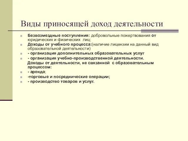 Виды приносящей доход деятельности Безвозмездные поступления: добровольные пожертвования от юридических и физических