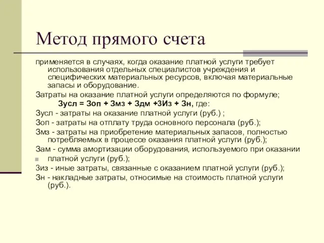 Метод прямого счета применяется в случаях, когда оказание платной услуги требует использования