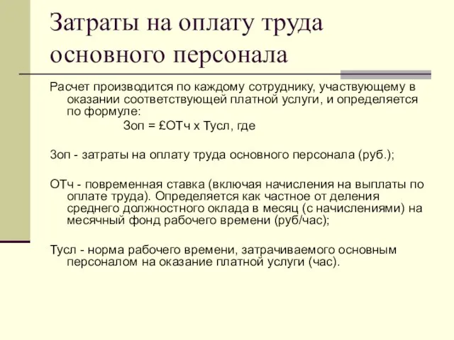 Затраты на оплату труда основного персонала Расчет производится по каждому сотруднику, участвующему