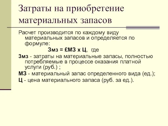 Затраты на приобретение материальных запасов Расчет производится по каждому виду материальных запасов