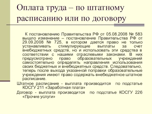 Оплата труда – по штатному расписанию или по договору К постановлению Правительства