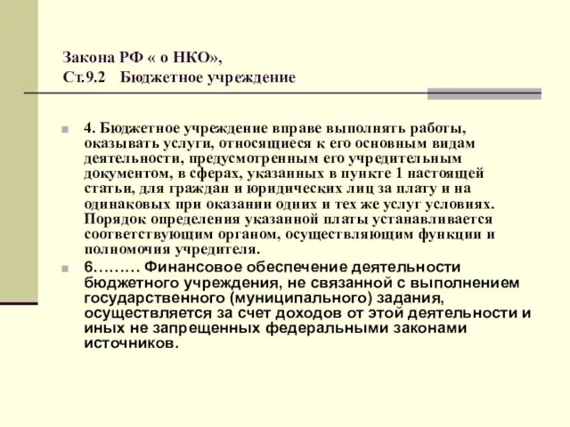 Закона РФ « о НКО», Ст.9.2 Бюджетное учреждение 4. Бюджетное учреждение вправе