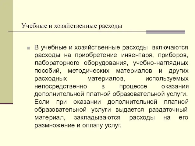 Учебные и хозяйственные расходы В учебные и хозяйственные расходы включаются расходы на