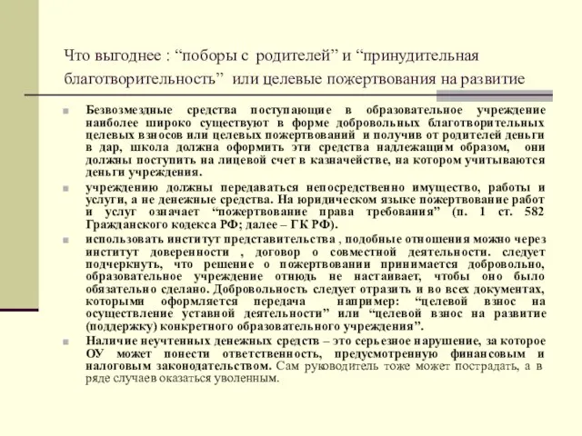 Что выгоднее : “поборы с родителей” и “принудительная благотворительность” или целевые пожертвования