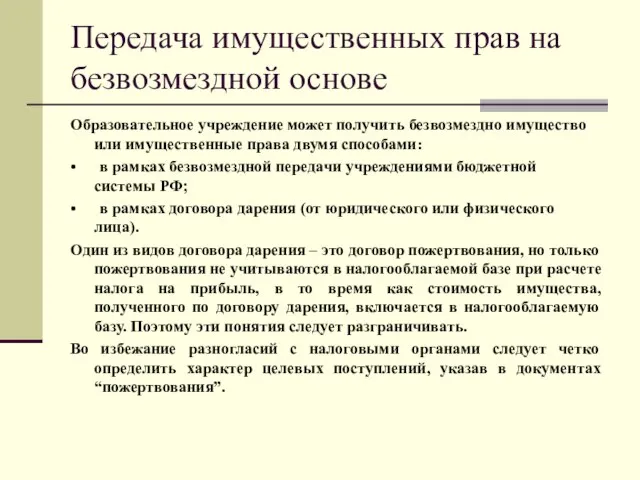 Передача имущественных прав на безвозмездной основе Образовательное учреждение может получить безвозмездно имущество