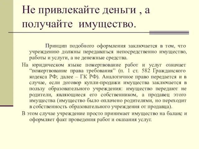 Не привлекайте деньги , а получайте имущество. Принцип подобного оформления заключается в