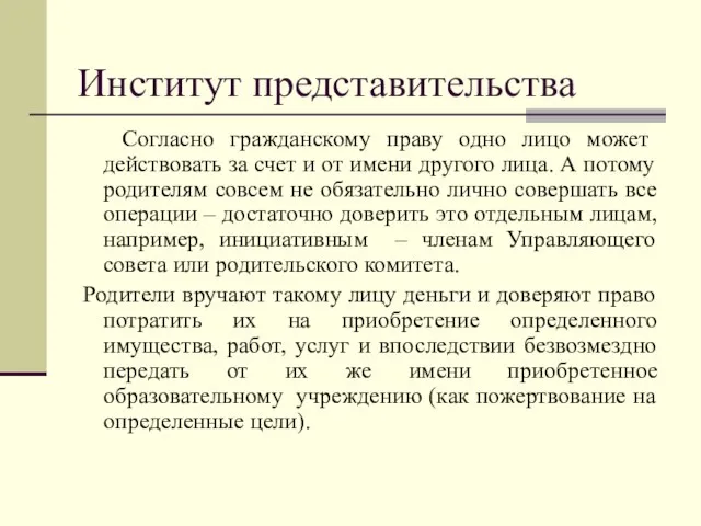 Институт представительства Согласно гражданскому праву одно лицо может действовать за счет и