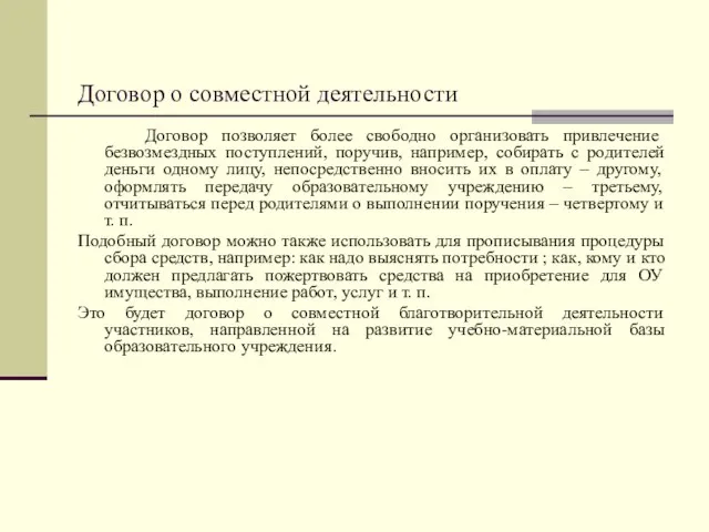 Договор о совместной деятельности Договор позволяет более свободно организовать привлечение безвозмездных поступлений,