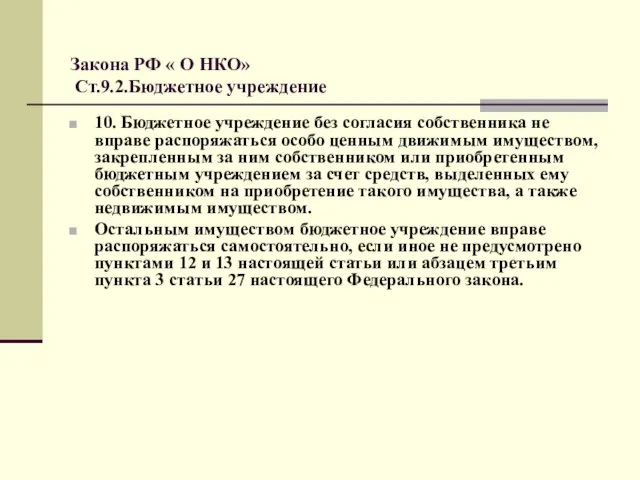 Закона РФ « О НКО» Ст.9.2.Бюджетное учреждение 10. Бюджетное учреждение без согласия